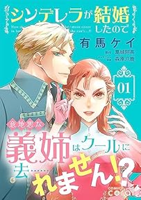 シンデレラが結婚したので意地悪な義姉はクールに去……れません！？（1） (コミックcoral)