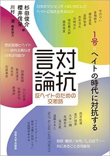 対抗言論 反ヘイトのための交差路 1号: ヘイトの時代に対抗する