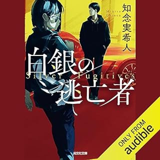 『白銀の逃亡者』のカバーアート