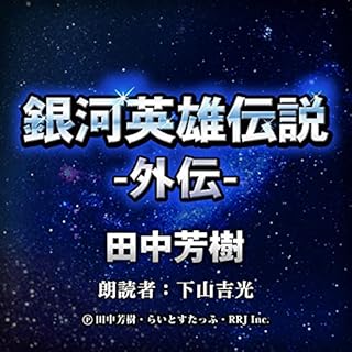 Diseño de la portada del título 銀河英雄伝説 外伝