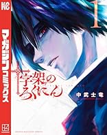 十字架のろくにん（１） (マガジンポケットコミックス)