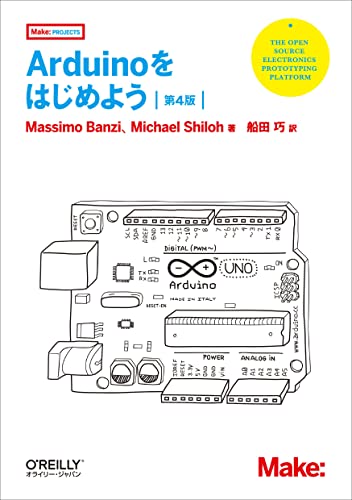 Arduinoをはじめよう 第4版 (Make: PROJECTS)