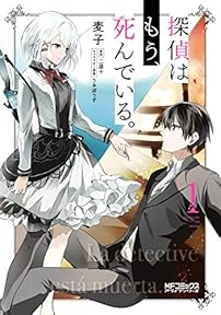 探偵はもう、死んでいる。　１ (MFコミックス　アライブシリーズ)