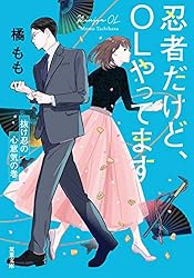 忍者だけど、OLやってます ： 3 抜け忍の心意気の巻 (双葉文庫)