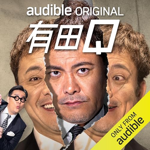 [特典] Vol.26: 帰ってきた洋楽クイズ！〜「ミュージック」にまつわるクイズ 『Audible限定 有田Q』【シーズン2】