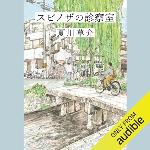 『スピノザの診察室』のカバーアート