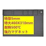 TE-618 特厚作業マット 大判 500℃耐熱 460mm*310mmx5ＭＭ 特大特厚 作業シリコンマット マグネット内蔵 断熱ワーキングマット シリカゲルはんだマット 高温熱風に耐える 無毒 断熱パッド 作業マット 耐熱 滑り止めデスク 修理マット 溶接用 分解修理用ツール ハンダ マット