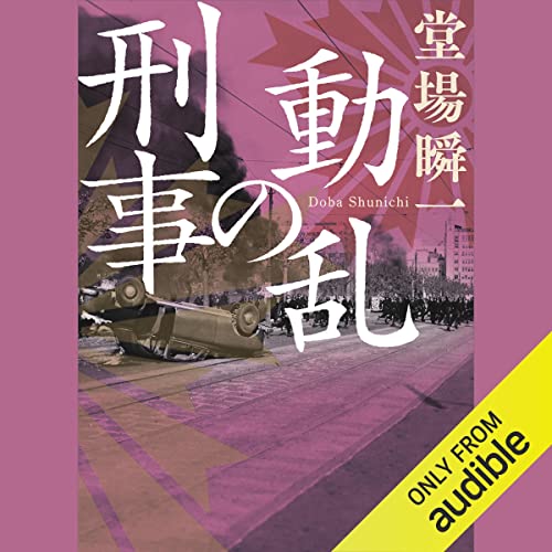 『動乱の刑事』のカバーアート