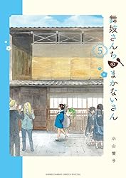 舞妓さんちのまかないさん（５） (少年サンデーコミックス)