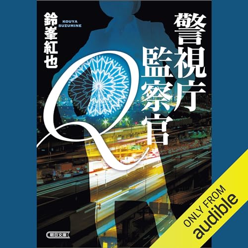 『警視庁監察官Q』のカバーアート