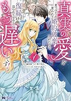 真実の愛を見つけたと言われて婚約破棄されたので、復縁を迫られても今さらもう遅いです！（コミック） ： 1 (モンスターコミックスｆ)