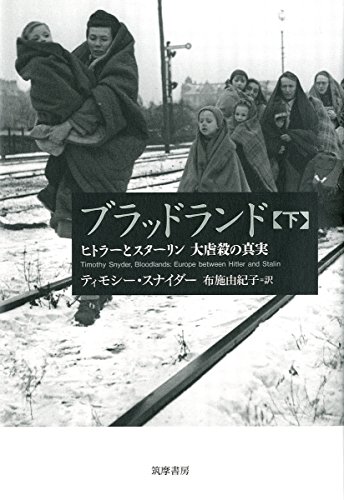 ブラッドランド 下: ヒトラーとスターリン 大虐殺の真実 (単行本)