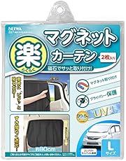 セイワ(SEIWA) 車内用品 カーテン 楽らくマグネットカーテン 遮光生地 Lサイズ Z87 磁石貼付 日よけ プライバシー保護 車中泊 直射日光 紫外線対策 取付簡単 車内カーテン 災害 プライバシー サンシェード