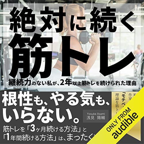 『絶対に続く筋トレ: 継続力のない私が、2年以上筋トレを続けられた理由』のカバーアート