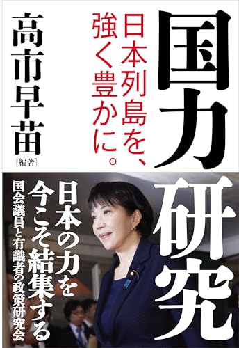 国力研究　日本列島を、強く豊かに。