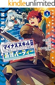 マイナススキル持ち四人が集まったら、なんかシナジー発揮して最強パーティーができた件（コミック） 1巻 (デジタル版ガンガンコミックスＵＰ！)