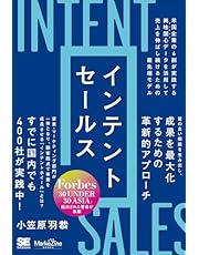 インテントセールス 米国企業の6割が実践する興味関心［インテント］データを活用して売上を伸ばし続けるための最先端モデル（MarkeZine BOOKS）