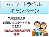 Go Toトラベルキャンペーン: ７月２２日から前倒しスタート