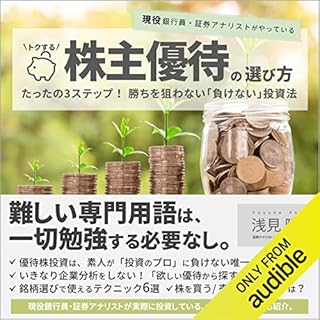 『現役銀行員・証券アナリストがやっている　トクする株主優待の選び方: たったの3ステップ！勝ちを狙わない「負けない」投資法』のカバーアート