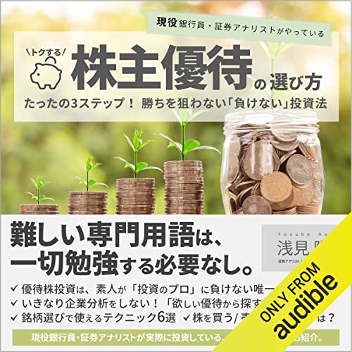 『現役銀行員・証券アナリストがやっている　トクする株主優待の選び方: たったの3ステップ！勝ちを狙わない「負けない」投資法』のカバーアート