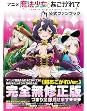 アニメ「魔法少女にあこがれて」公式ファンブック