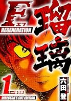 F REGENERATION 瑠璃　ディレクターズカット版　1 (SMART COMICS)