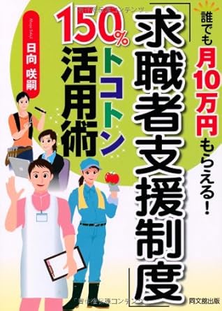 「求職者支援制度」150%トコトン活用術 (DO BOOKS)