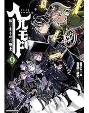 ヘルモード ～やり込み好きのゲーマーは廃設定の異世界で無双する～ はじまりの召喚士　9【電子書店共通特典イラスト付】 (アース・スターコミックス)