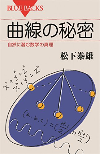 曲線の秘密　自然に潜む数学の真理 (ブルーバックス)