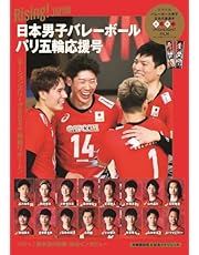 Rising！JAPAN 日本男子バレーボール パリ五輪応援号 (TVガイドMOOK)