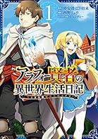 アラフォー賢者の異世界生活日記～気ままな異世界教師ライフ～ 1巻 (デジタル版ガンガンコミックスＵＰ！)