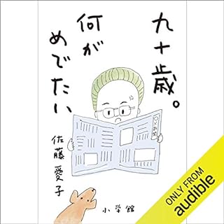 『九十歳。何がめでたい』のカバーアート