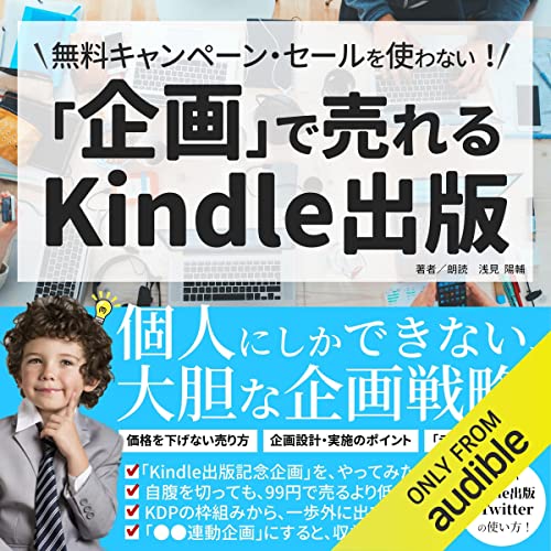 『無料キャンペーン・99円セールを使わない！「企画」で売れるKindle出版: 個人にしかできない、大胆な企画戦略。Kindle出版×Twitterで、まだまだ面白くできる！』のカバーアート