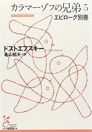 カラマーゾフの兄弟 5 エピローグ別巻 (5) (光文社古典新訳文庫)