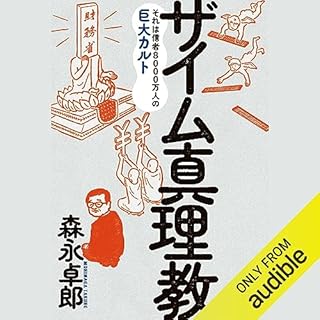 『ザイム真理教――それは信者8000万人の巨大カルト』のカバーアート