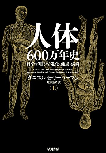 人体600万年史(上):科学が明かす進化・健康・疾病