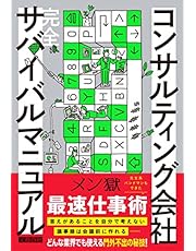 コンサルティング会社 完全サバイバルマニュアル