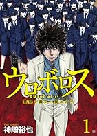 ウロボロス―警察ヲ裁クハ我ニアリ―　1巻 (バンチコミックス)