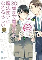 30歳まで童貞だと魔法使いになれるらしい 1巻【デジタル版限定特典付き】 (デジタル版ガンガンコミックスpixiv)