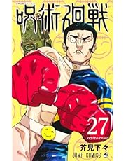 呪術廻戦 27 (ジャンプコミックス)