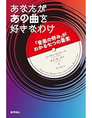 あなたがあの曲を好きなわけ: 「音楽の好み」がわかる七つの要素