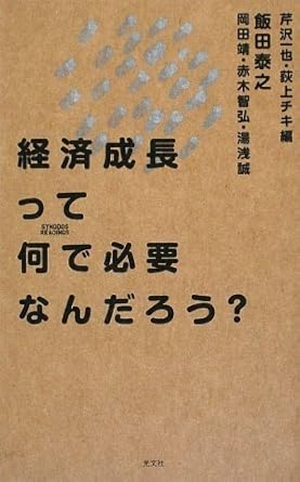 経済成長って何で必要なんだろう? (SYNODOS READINGS)