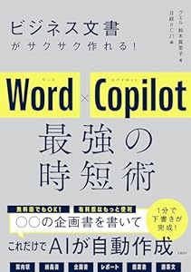 ビジネス文書がサクサク作れる！ Word×Copilot 最強の時短術