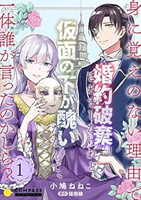 身に覚えのない理由で婚約破棄されましたけれど、仮面の下が醜いだなんて、一体誰が言ったのかしら？【限定書きおろし小説付きコミックス版】（1） 身に覚えのない理由で婚約破棄されましたけれど、仮面の下が醜いだなんて、一体誰が言ったのかしら？【コミックス版】 (コミックcoral)