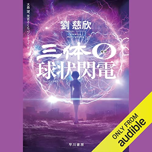 『三体０【ゼロ】　球状閃電』のカバーアート