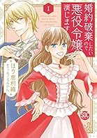 婚約破棄したいので悪役令嬢演じます【単行本版】I (素敵なロマンス)