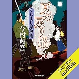 『夏の戻り船　くらまし屋稼業』のカバーアート