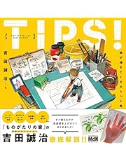 TIPS！ 絵が描きたくなるヒント集〈ダウンロード特典あり〉