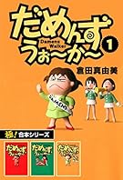 【極！合本シリーズ】 だめんず・うぉ〜か〜1巻