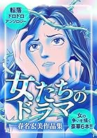 女たちのドラマ ―春名宏美作品集― (GRAY COMICS)